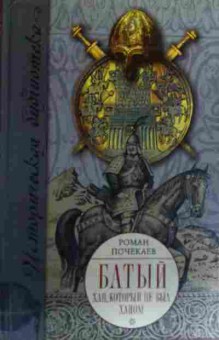 Книга Почекаев Р. Батый Хан, который не был ханом, 11-19926, Баград.рф